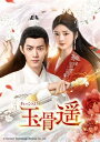 玉骨遥(ぎょっこつよう) DVD-SET3 【DVD】