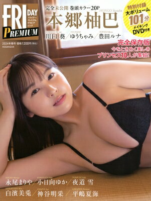 FRIDAY PREMIUM グラビアムック 2024年春号［講談社MOOK］ / 講談社編 【ムック】