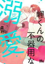 岬くんの不器用な溺愛 5 マーガレットコミックス / 里村 【コミック】