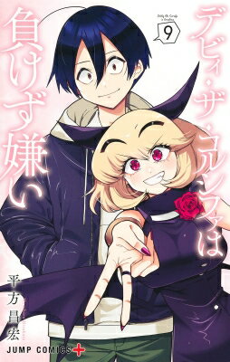 デビィ・ザ・コルシファは負けず嫌い 9 ジャンプコミックス / 平方昌宏 【コミック】