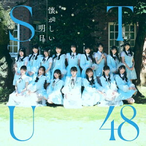STU48 / 懐かしい明日 <Type B> (+Blu-ray) 【CD】
