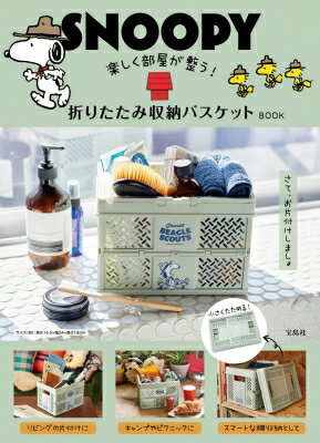 SNOOPY 楽しく部屋が整う 折りたたみ収納バスケット BOOK / ブランドムック 【本】