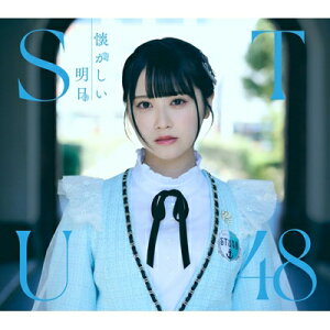 STU48 / 懐かしい明日 <Type A> (+Blu-ray) 【CD】
