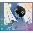 マカロニえんぴつ / ぼくらの涙なら空に埋めよう 【初回生産限定盤】(+Blu-ray) 【CD Maxi】