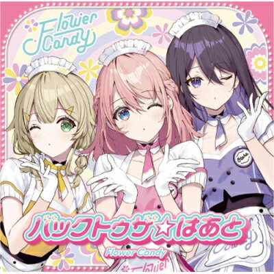 Flower Candy / うたの☆プリンセスさまっ♪BACK to the IDOL Flower Candy 1st シングル「バックトゥザ☆はあと」 【初回限定盤】 【CD Maxi】