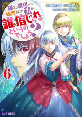 騙され裏切られ処刑された私が……誰を信じられるというのでしょう? 6 モンスターコミックスF / AMAO 【本】