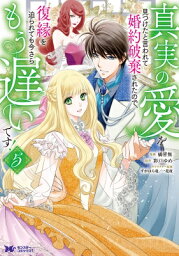 【5巻】真実の愛を見つけたと言われて婚約破棄されたので、復縁を迫られても今さらもう遅いです! モンスターコミックスF / 橘皆無 【本】