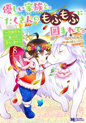 優しい家族と、たくさんのもふもふに囲まれて。-異世界で幸せに暮らします- 8 モンスターコミックスF / ひのみち 【本】