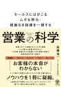 営業の科学 セールスにはびこるムダな努力・根拠なき指導を一掃する / 高橋浩一 【本】
