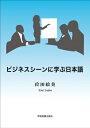 ビジネスシーンに学ぶ日本語 第4版 / 位田絵美 【本】