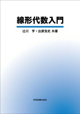 出荷目安の詳細はこちら内容詳細理工系学部初年次学生のための線形代数の教科書．自習書としても使えるよう，予備知識は仮定せず，例題や演習問題の解答を詳しく書いた．また，線形代数学がどのような分野に応用されるか、具体的な例を挙げた．【目次】第1章　導入　1.1　平面ベクトル　1.2　連立1次方程式　1.3　線形写像　1.4　物体の運動と微分方程式第2章　平面・空間ベクトル　2.1　平面ベクトル　2.2　平面内図形のベクトル表示　2.3　平面の基底　2.4　空間ベクトル　2.5　空間内図形のベクトル表示　2.6　空間の基底　2.7　外積　2.8　平面上のいろいろな変換　2.9　1次変換の行列表示　2.10　1次変換の合成　2.11　逆変換　2.12　行列の固有値・固有ベクトル　章末問題第3章　ベクトルと行列　3.1　ベクトル　3.2　行列　章末問題第4章　連立1次方程式の解法　4.1　掃き出し法　4.2　階数　4.3　同次連立1次方程式　4.4　逆行列による解法　4.5　行列式とクラメルの公式　4.6　行列式の図形的性質　4.7　行列式の基本性質　4.8　基本変形の行列表示　章末問題第5章　ベクトル空間　5.1　ベクトル空間　5.2　基底と次元　5.3　計量ベクトル空間　5.4　線形写像とその行列表示　5.5　基底のとりかえと線形写像の行列表示　5.6　線形写像の像と核　章末問題第6章　固有値　6.1　固有値と固有ベクトル　6.2　行列の対角化　6.3　ジョルダン標準形　6.4　2次形式　6.5　連立微分方程式の解法　章末問題第7章　応用　7.1　複雑ネットワーク　7.2　最小二乗法　7.3　電気回路　7.4　化学反応　7.5　マルコフ連鎖　章末問題付録　A.1　行列式の基本性質　A.2　行列式の別の定義　章末問題解答