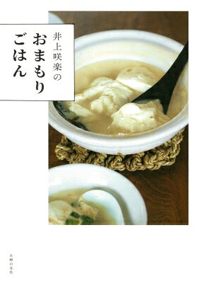 Other - 井上咲楽のおまもりごはん / 井上咲楽 【本】