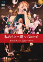 田村芽実 / 私のもとへ還っておいで 田村芽実一人芝居コンサート (Blu-ray+DVD+CD) 【BLU-RAY DISC】