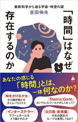 この世界に「時間」が存在するのはなぜか 最新科学から迫る宇宙・時空の謎 SB新書 / 吉田伸夫 【新書】