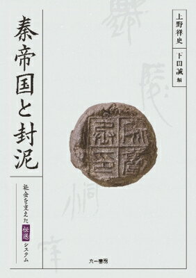 秦帝国と封泥 社会を支えた伝送システム / 上野祥史 【本】