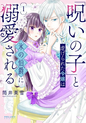 Kodansha Nakayoshi Kc - 「呪いの子」と虐げられた令嬢は氷の伯爵に溺愛される 1 ポラリスCOMICS / 筒井美雪 【本】