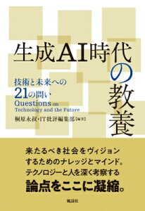 生成ai時代の教養 技術と未来への21の問い / It批評編集部 【本】
