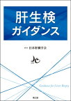 肝生検ガイダンス / 日本肝臓学会 【本】