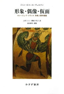 形象・偶像・仮面 コレージュ・ド・フランス 宗教人類学講義 / ジャン=ピエール・ヴェルナン 【本】
