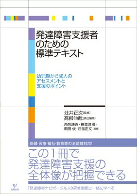 発達障害支援者のための標準テキスト 幼児期から成人のアセスメントと支援のポイント / 辻井正次 【本】