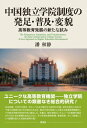 中国独立学院制度の発足・普及・変貌 高等教育発展の新たな試み / 潘秋静 【本】