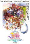 小説 劇場版「ウマ娘 プリティーダービー 新時代の扉」 角川文庫 / 吉村清子 【文庫】