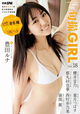 楽天HMV＆BOOKS online 1号店旬撮GIRL vol.18［扶桑社ムック］ / 扶桑社 【ムック】