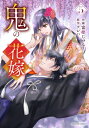 鬼の花嫁 5 noicomi Comics / 富樫じゅん 【本】