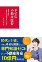 幸せな不動産投資 普通の主婦が不動産資産10億を築けた理由 / 大竹智子 【本】