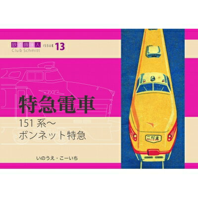 151系- ボンネット特急 鉄道趣味人 13 「特急電車」 / いのうえ・こーいち 【本】