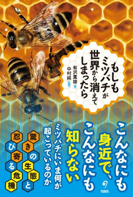 もしもミツバチがいなくなったら / 有澤重雄 【本】