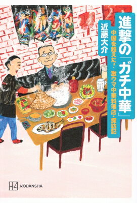 本気の「ガチ中華」 本国を超えた? 激ウマ中華料理・探訪記 / 近藤大介 (評論家) 【本】