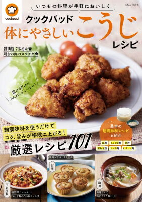 クックパッド体にやさしいこうじレシピ TJMOOK / クックパッド株式会社 【ムック】