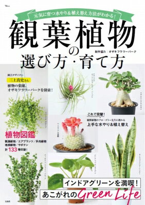 観葉植物の選び方・育て方 TJMOOK / オザキフラワーパーク 【ムック】