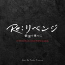 フジテレビ系ドラマ「Re: リベンジ-欲望の果てに-」オリジナルサウンドトラック 【CD】