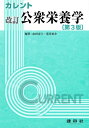 改訂 公衆栄養学 カレント / 由田克士 【本】