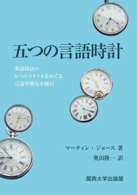 五つの言語時計 英語用法の5つのスタイルをめぐる言語学的な小旅行 / マーティン・ジョース 【本】