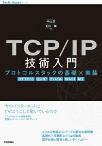 TCP / IP技術入門 --プロトコルスタックの基礎×実装［HTTP / 3, QUIC, Wi-Fi, IoT］ / 中山悠 【本】