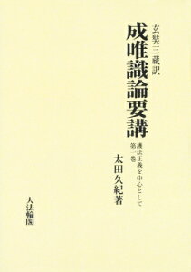 Od 成唯識論要講 護法正義を中心として 第一巻 / 太田久紀 【本】