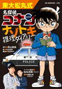 東大松丸式名探偵コナンナゾトキ推理ダイアリー BIG KOROTAN / 青山剛昌 アオヤマゴウショウ 【図鑑】