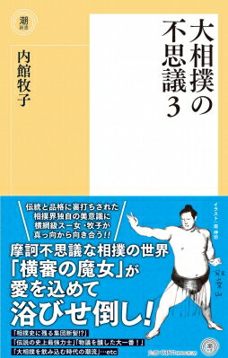 大相撲の不思議 3 潮新書 / 内館牧子 【新書】