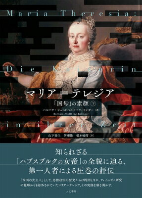 マリア テレジア 下 「国母」の素顔 / バルバラ・シュトル