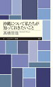 沖縄について私たちが知っておきたいこと ちくまプリマー新書 / 高橋哲哉 (哲学者) 【新書】