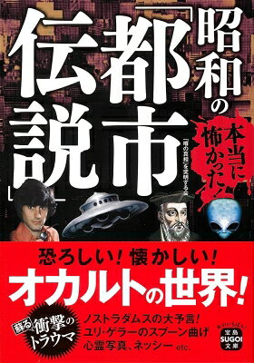 本当に怖かった!昭和の「都市伝説」 宝島SUGOI文庫 / 「噂の真相」を究明する会 【文庫】