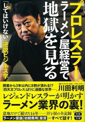 プロレスラー、ラーメン屋経営で地獄を見る 宝島SUGOI文庫 / 川田利明 【文庫】