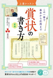 賞状の書き方 上達レッスン この一冊で基本から応用まで 新版(仮) / 清水克信 【本】