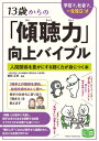 出荷目安の詳細はこちら内容詳細コミュニケーション能力において重要なスキルである「傾聴」。学校や家庭などの場面で人間関係を円滑にし、社会に出てからも役立つスキルをまとめる