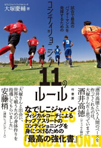 試合で最高のパフォーマンスを発揮するためのコンディショニング11のルール / 大塚慶輔 【本】