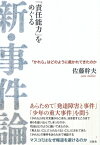 「責任能力」をめぐる新・事件論 「かれら」はどのように裁かれてきたのか / 佐藤幹夫 (書籍) 【本】