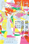 伴走者は落ち着けない-精神科医斎藤学と治っても通いたい患者たち- 叢書クロニック / インベカヲリ★ 【本】